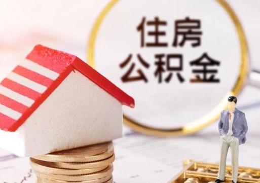 金坛户口住房公积金怎么取（户口 公积金）