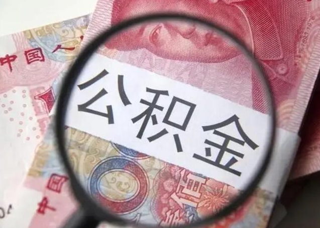 金坛找人代取公积金8000可以取吗（找人代取公积金需要多少钱手续费）