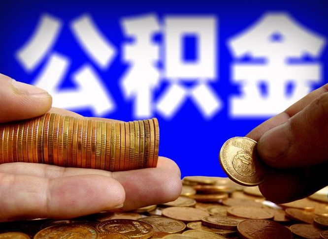 金坛公积金提取受托人是什么（公积金提取受托人是什么意思啊）
